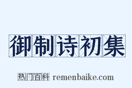 御制诗初集是什么意思的图片